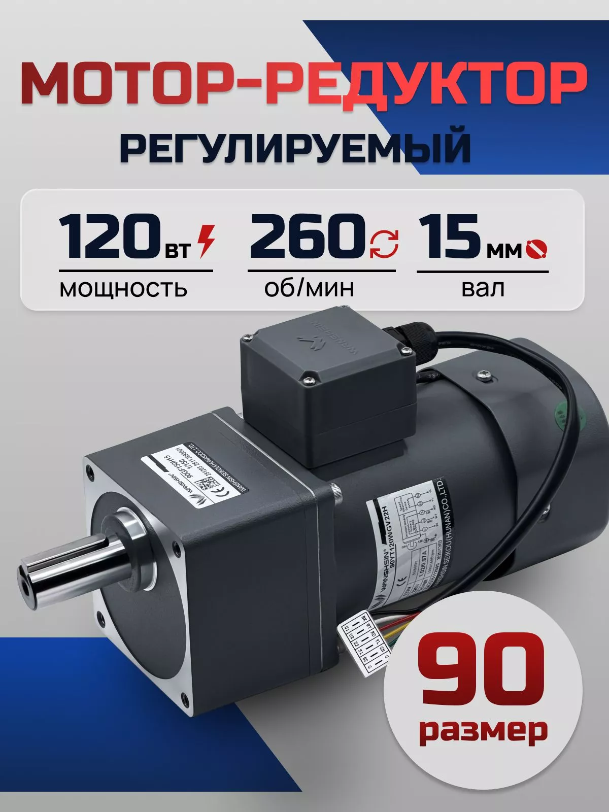 Регулируемый мотор-редуктор 90YT120WGV22H/90GF5H15 120 Вт 260 об/мин 220 В