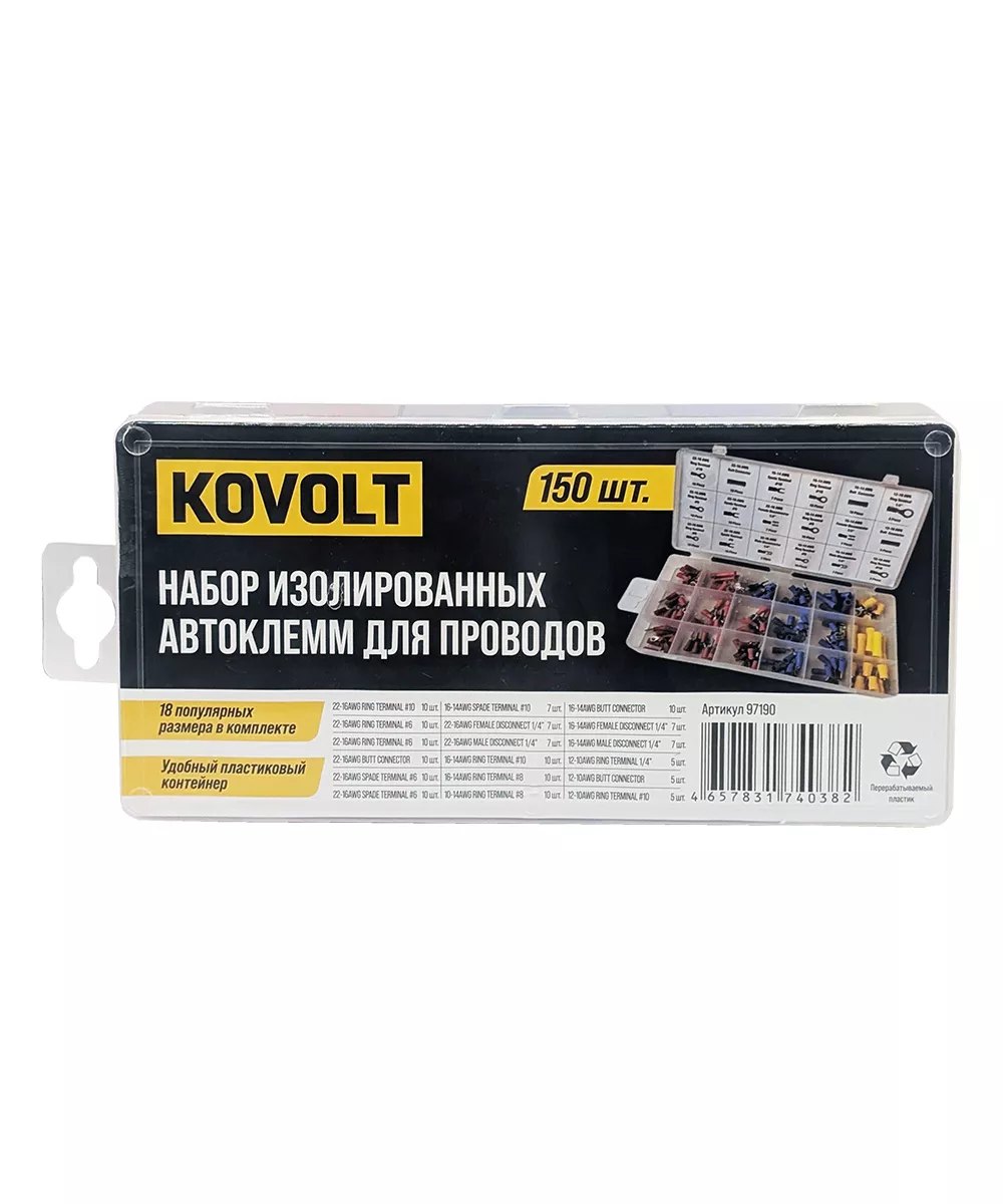 Набор изолированных автоклемм для проводов, 150 шт, KOVOLT
