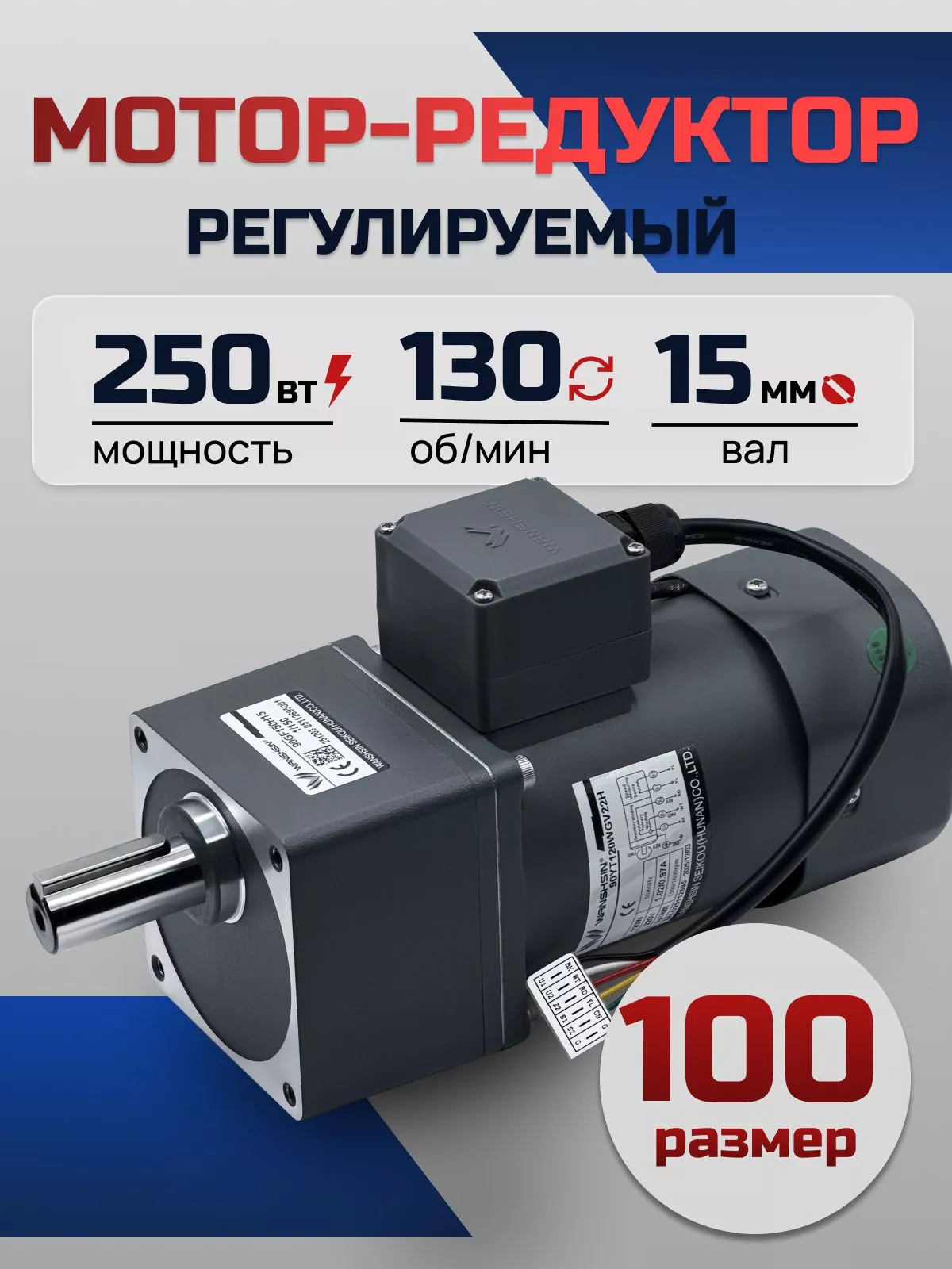 Регулируемый мотор-редуктор 100YT250WGV22H/100GF10H 250 Вт 130 об/мин 220 В