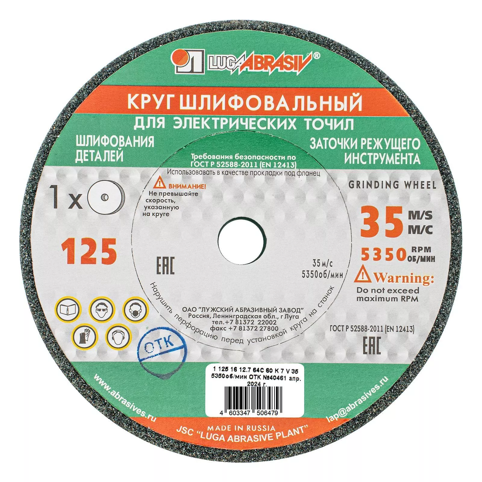 Круг шлифовальный, 125 х 16 х 12,7 мм, 64С, F60, K "Луга"