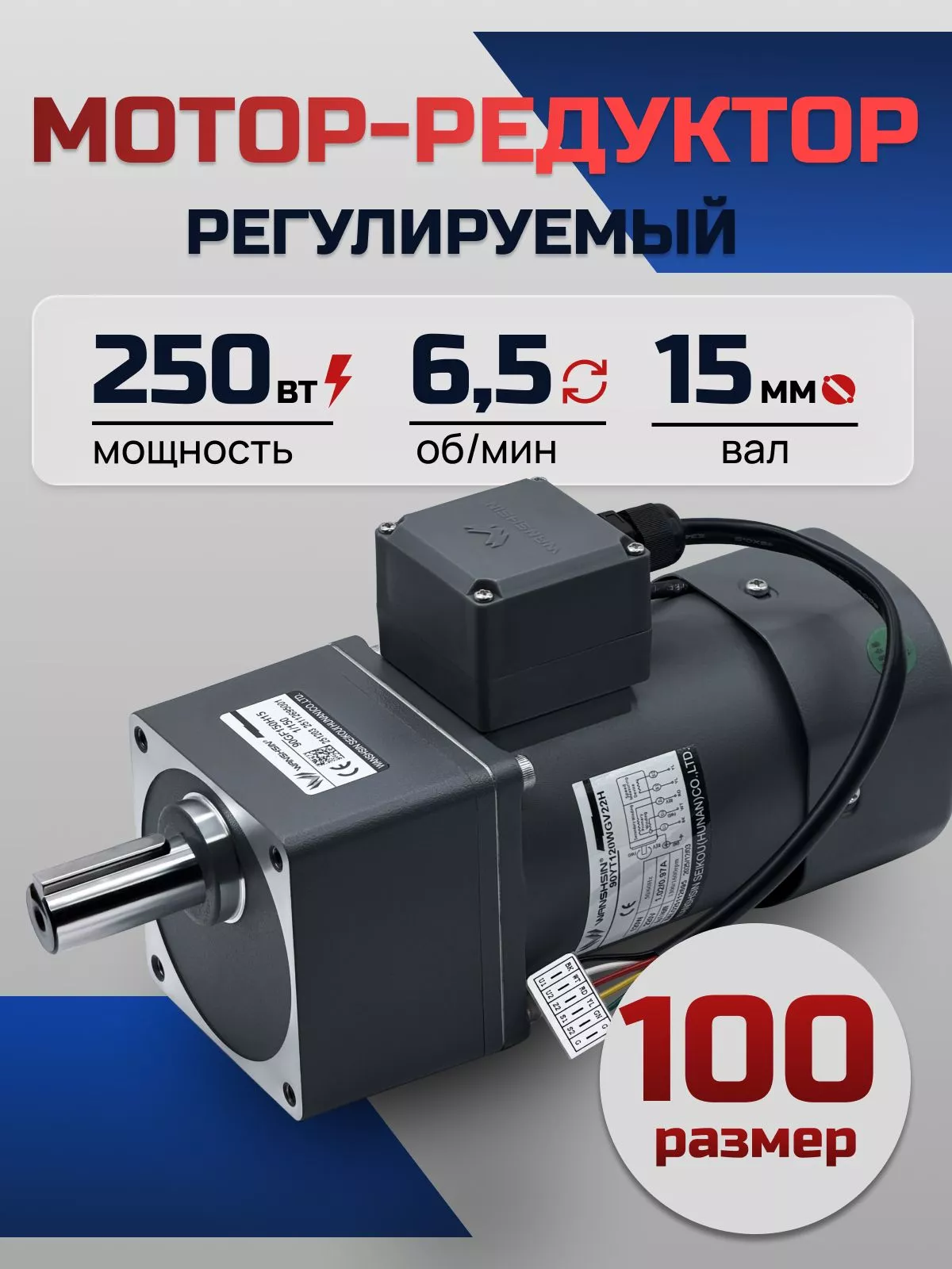 Регулируемый мотор-редуктор 100YT250WGV22H/100GF200H 250 Вт 6.5 об/мин 220 В