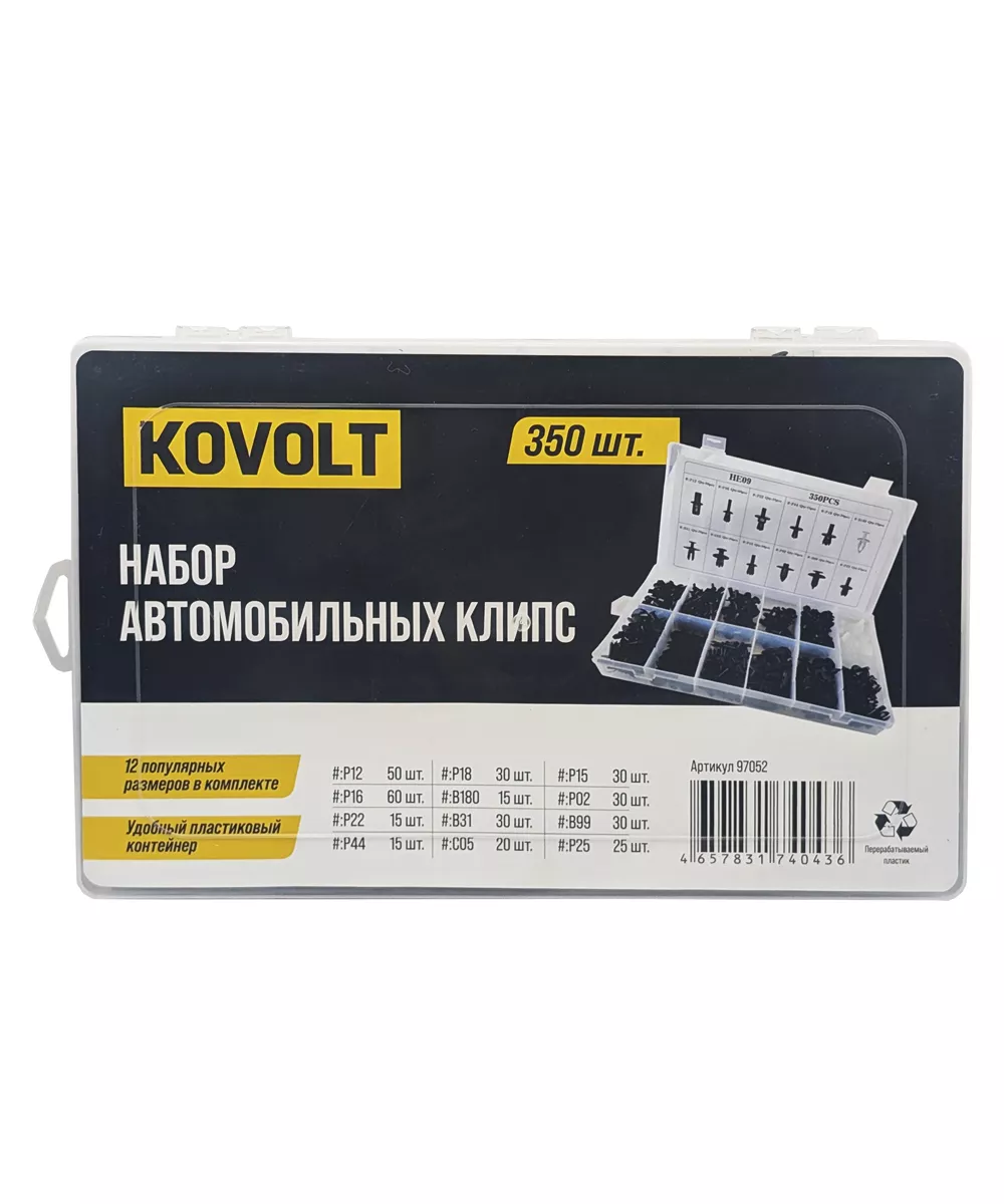 Набор автомобильных клипс, 350 шт, KOVOLT