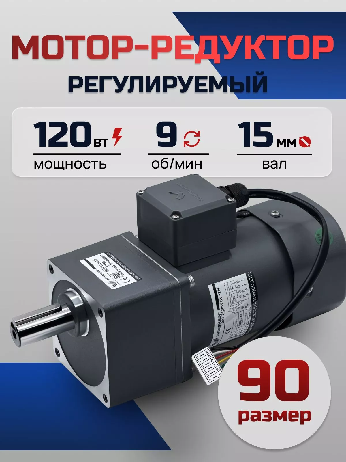 Регулируемый мотор-редуктор 90YT120WGV22H/90GF150H15 120 Вт 9 об/мин 220 В