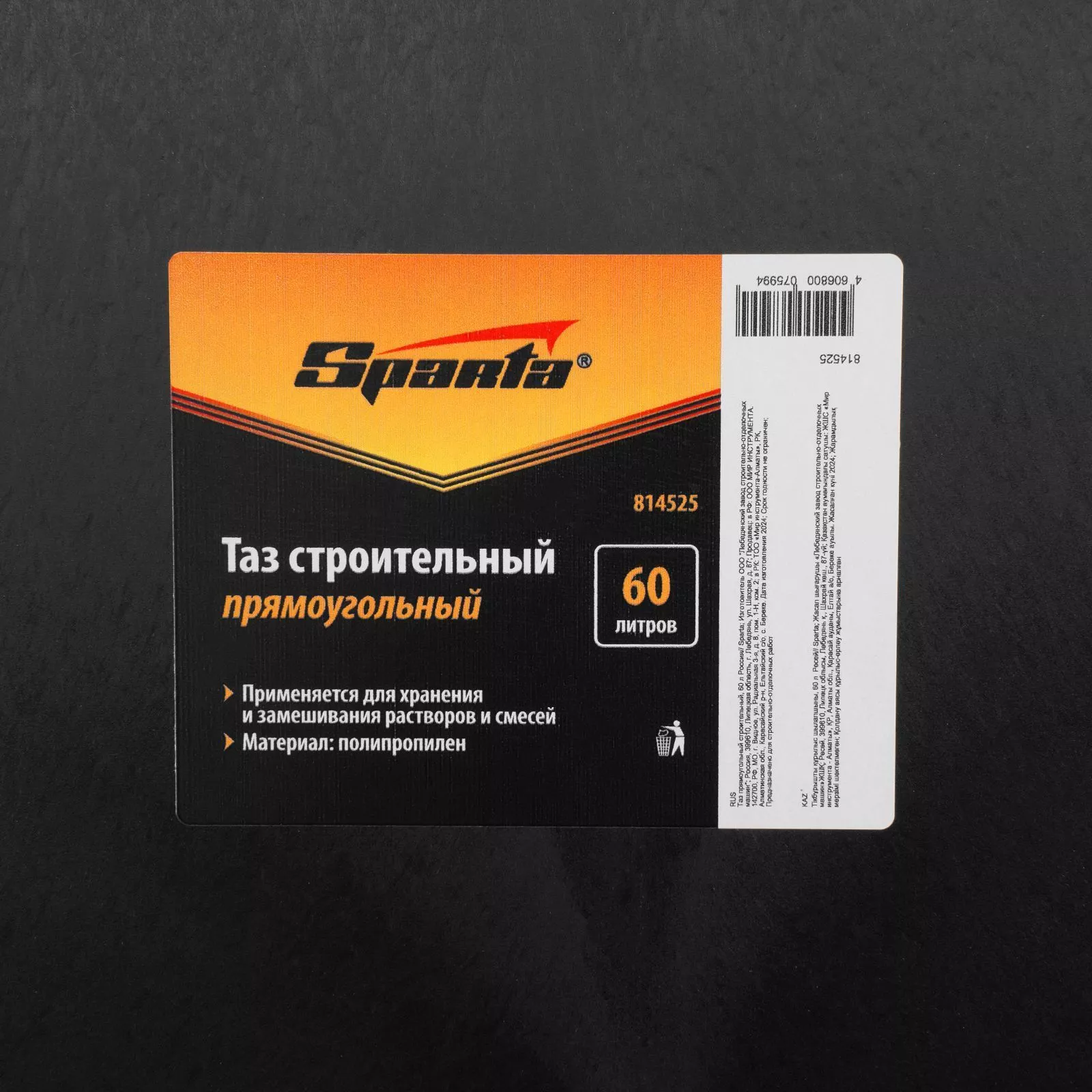 Таз прямоугольный строительный, 60 л Sparta