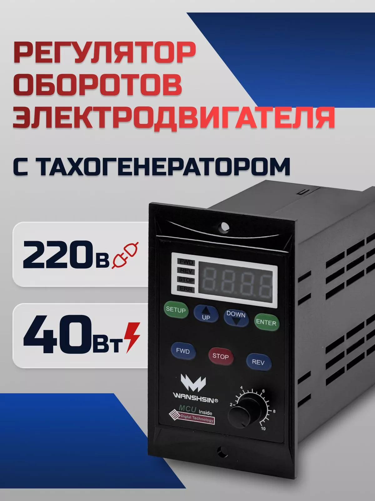Регулятор оборотов асинхронного двигателя WX-K (40W) - 40 Вт, 220 В с тахогенератором (WANSHSIN)