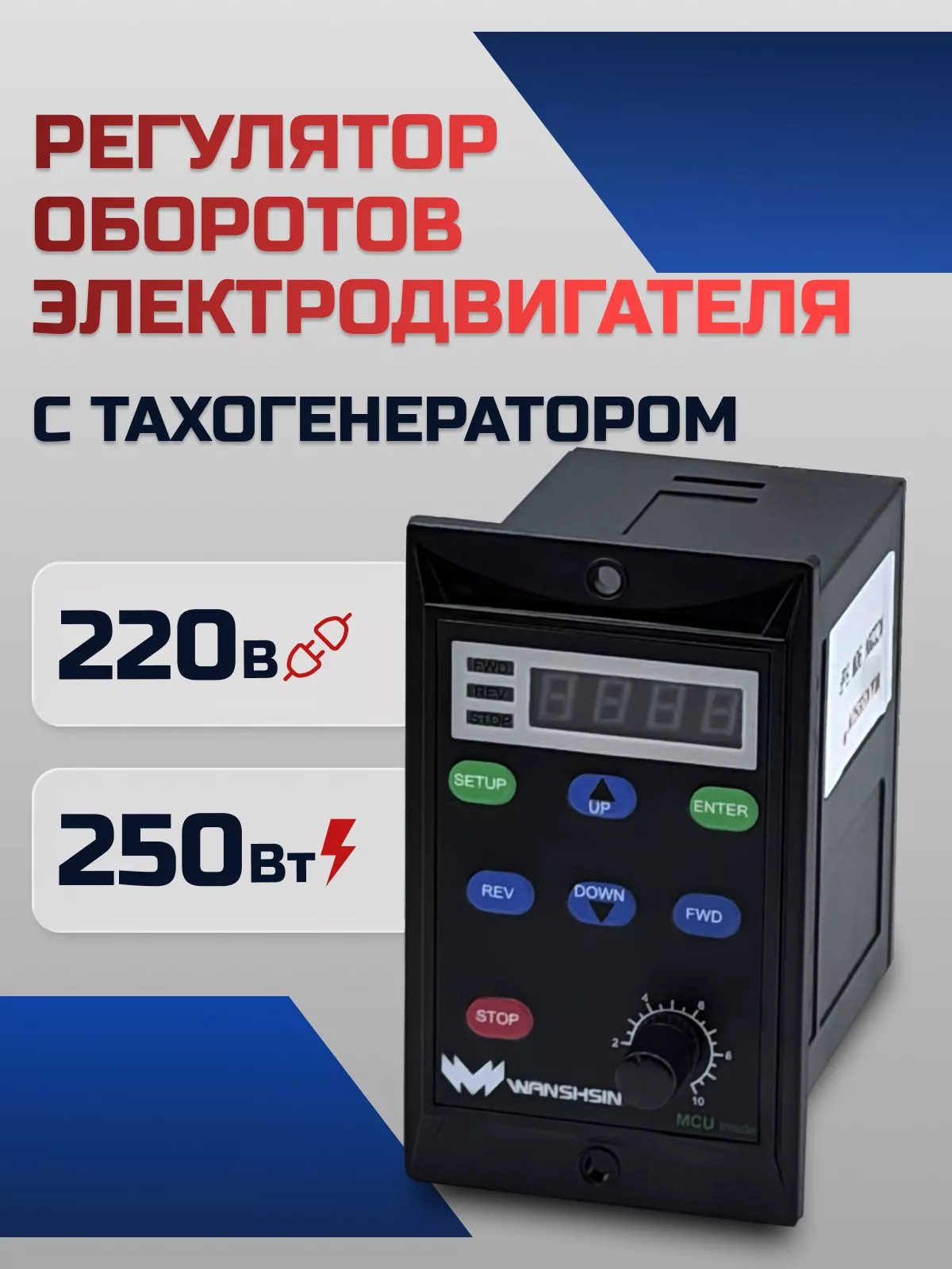 Регулятор оборотов WS-L (250W) для асинхронного двигателя с тахогенератором, 250 Вт, 220В Частотный преобразователь для мотор-редукторов WANSHSIN