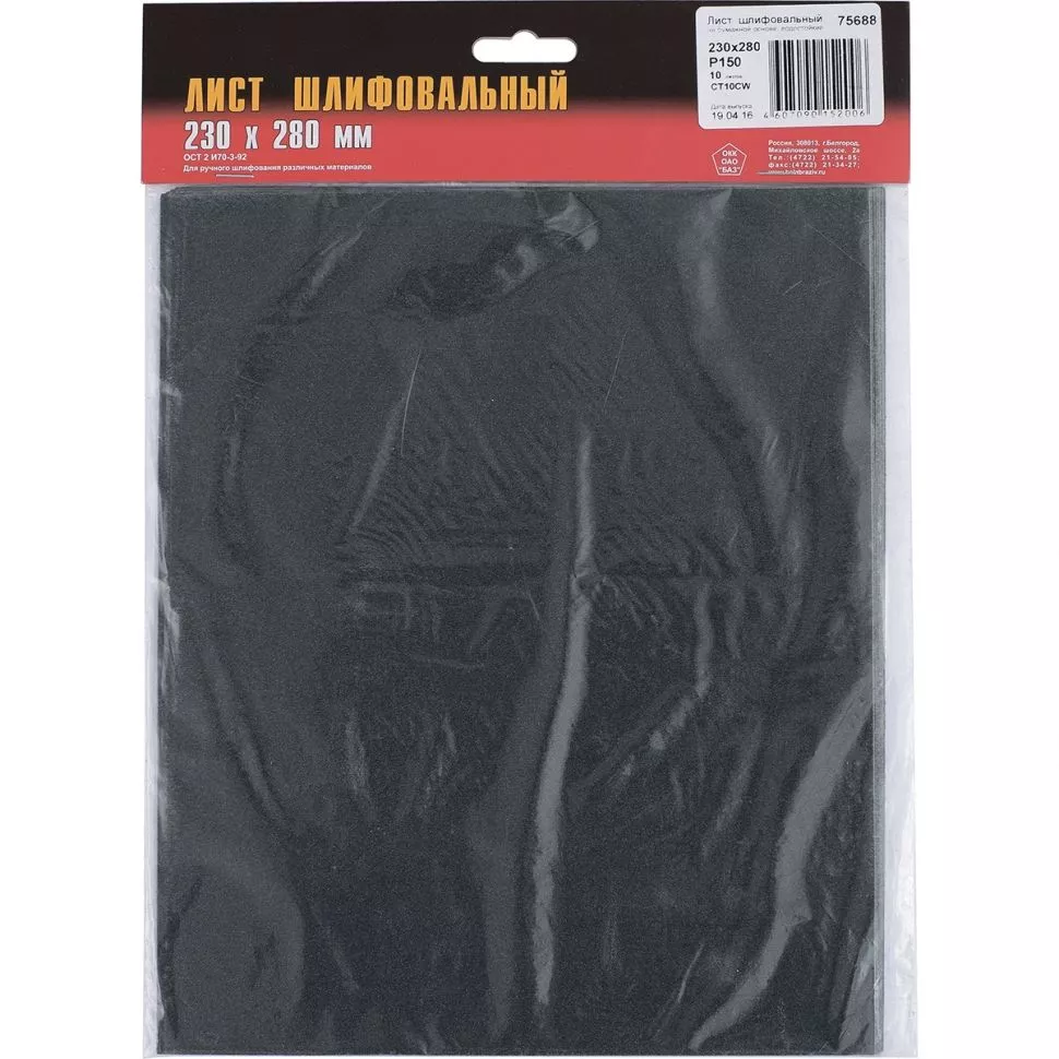 Шлифлист на бумажной основе, CT10C W, зернистость 8Н(P 150), 230 х 280 мм, 10 шт, водостойкий, "БАЗ" Россия
