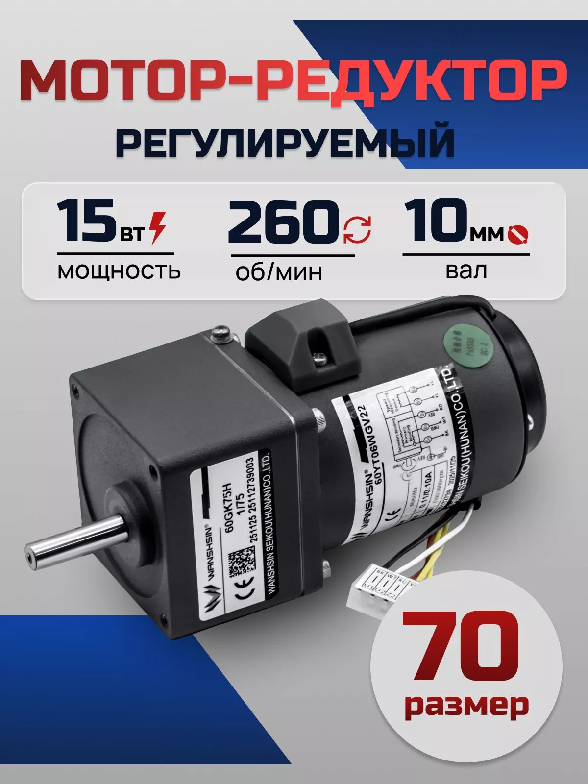 Регулируемый мотор-редуктор 70YT15WGV22X/70GK5H 15 Вт 260 об/мин 220 В