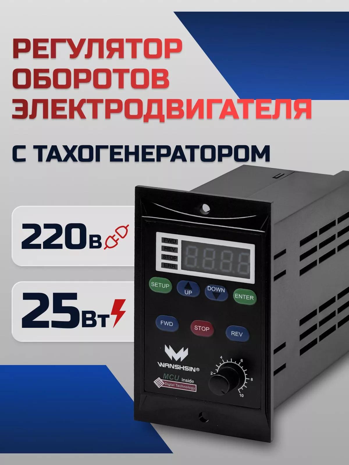 Регулятор оборотов асинхронного двигателя WX-K (25W) - 25 Вт, 220 В с тахогенератором (WANSHSIN)