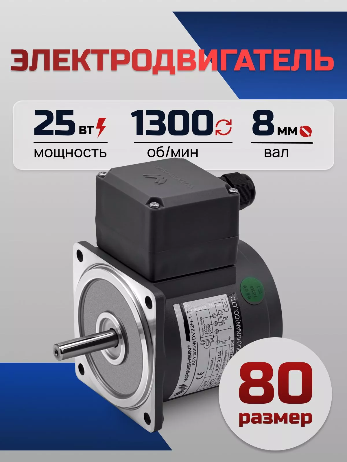 Электродвигатель однофазный 80YS25WDV22H-1-T 25 Вт 1300 об/мин 220 В