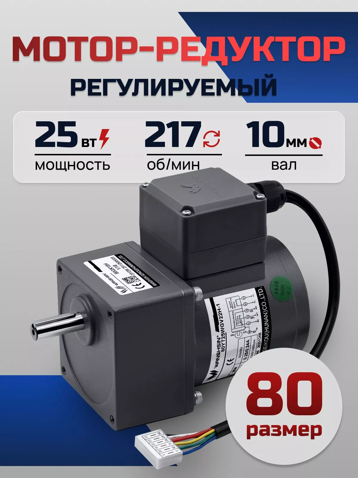 Регулируемый мотор-редуктор 80YT25WGV22H-1/80GK6H 25 Вт 217 об/мин 220 В