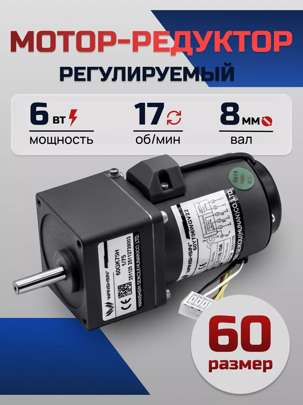 Регулируемый мотор-редуктор 60YT06WGV22X/60GK75H 6 Вт 17 об/мин 220 В