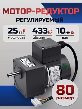Регулируемый мотор-редуктор 80YT25WGV22H-1/80GK3H 25 Вт 433 об/мин 220 В