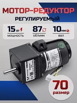 Регулируемый мотор-редуктор 70YT15WGV22X/70GK15H 15 Вт 87 об/мин 220 В