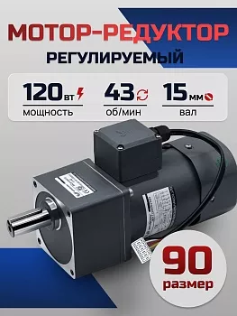 Регулируемый мотор-редуктор 90YT120WGV22H/90GF30H15 120 Вт 43 об/мин 220 В