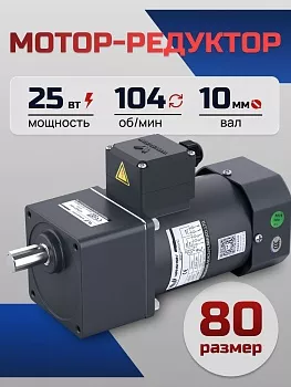 Мотор-редуктор 80YS25WGY38/22H/80GK12.5H 12.5H 25 Вт 104 об/мин 380/220 В
