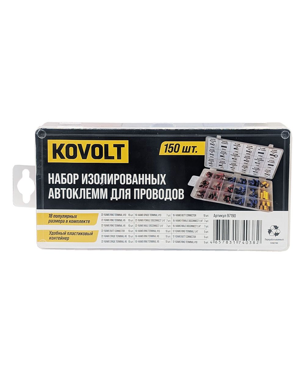 Набор изолированных автоклемм для проводов, 150 шт, KOVOLT