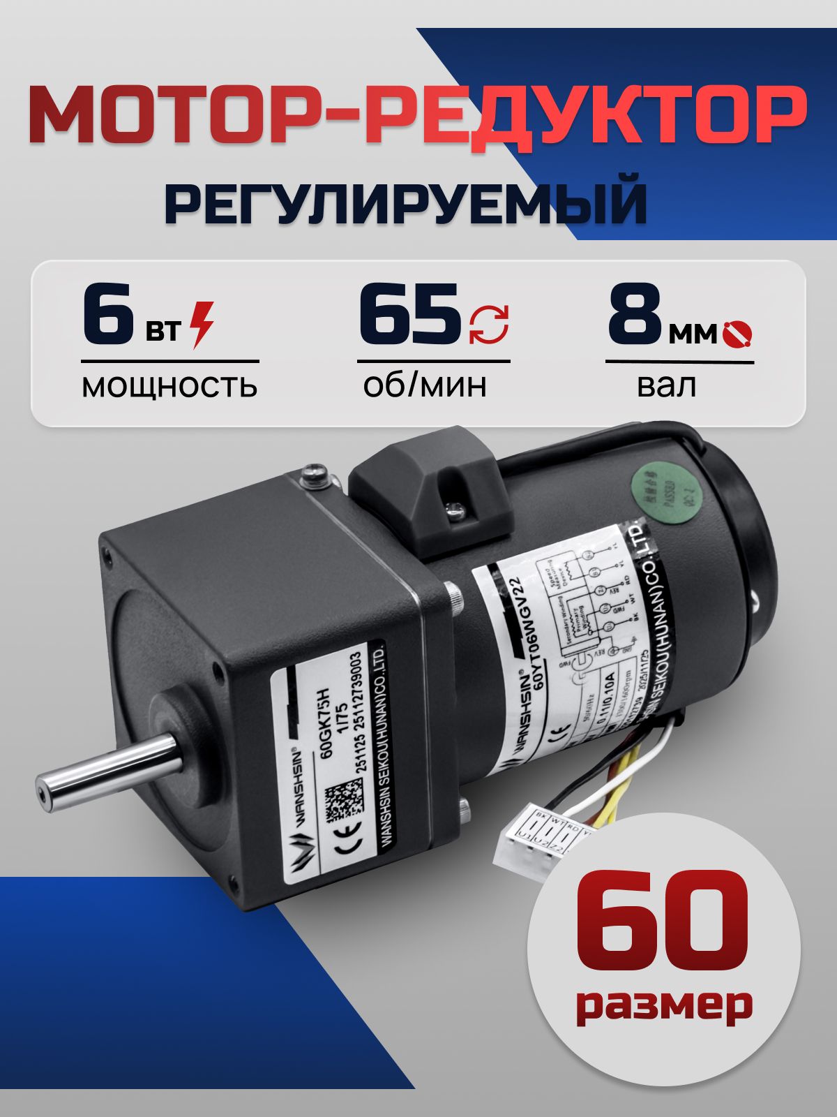 Регулируемый мотор-редуктор 60YT06WGV22X/60GK20H 6 Вт 65 об/мин 220 В