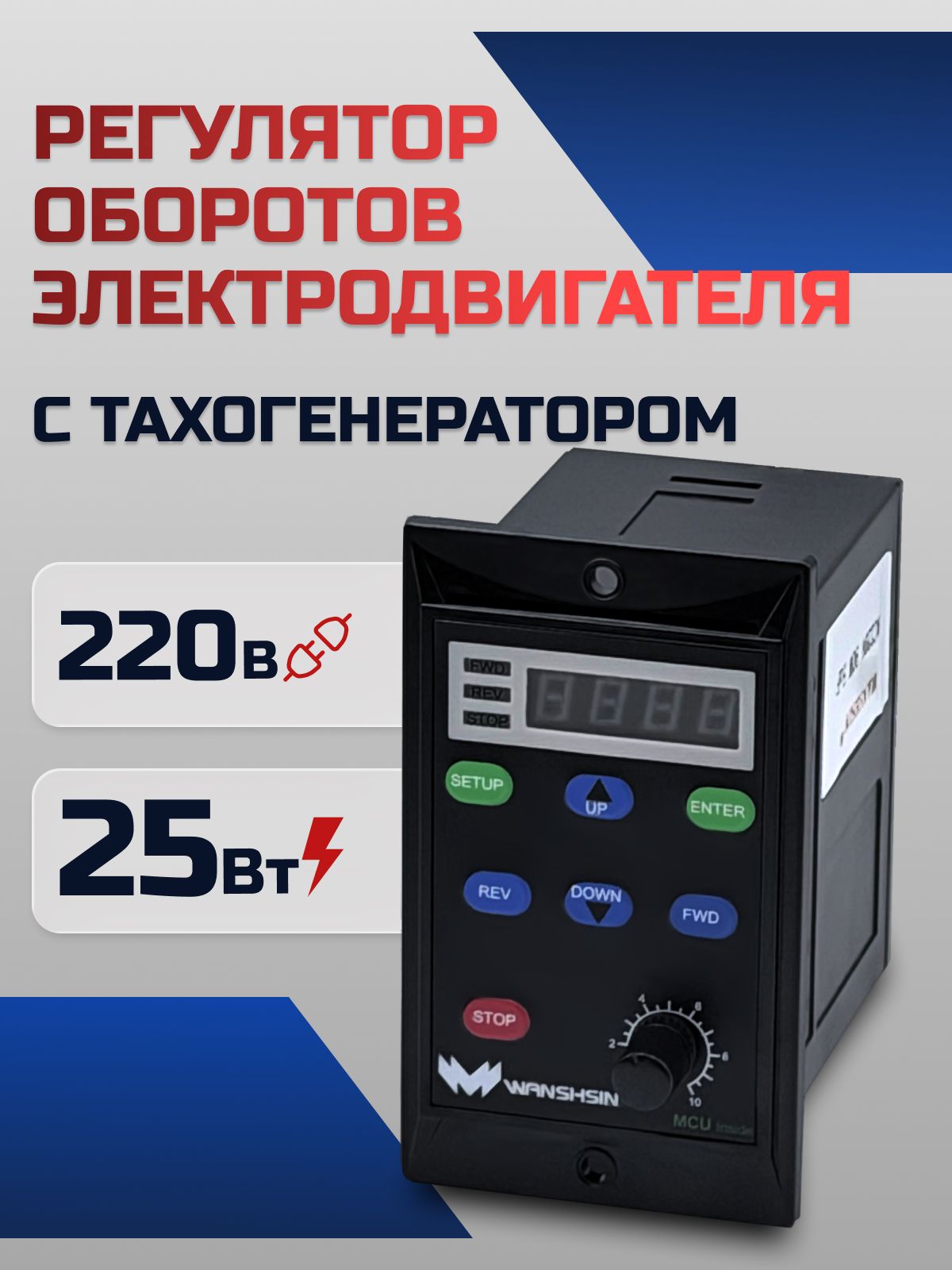 Регулятор оборотов WS-L (25W) для асинхронного двигателя с тахогенератором, 25 Вт, 220В Частотный преобразователь для мотор-редукторов WANSHSIN