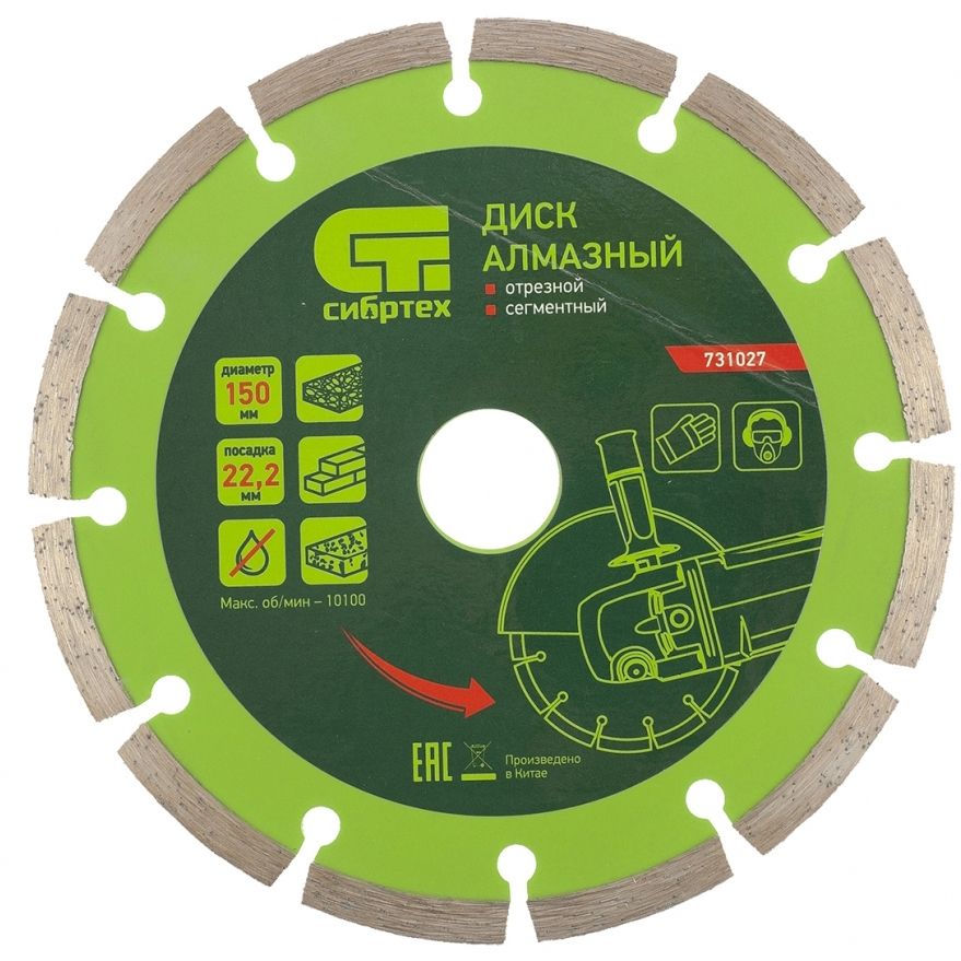 Диск алмазный, отрезной сегментный, 150 х 22.2 мм, сухая резка Сибртех