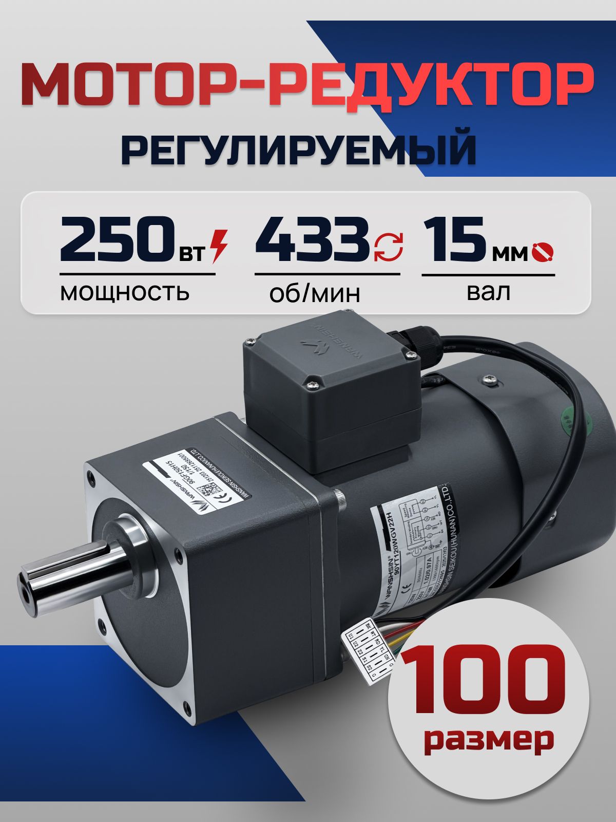 Регулируемый мотор-редуктор 100YT250WGV22H/100GF3H 250 Вт 433 об/мин 220 В