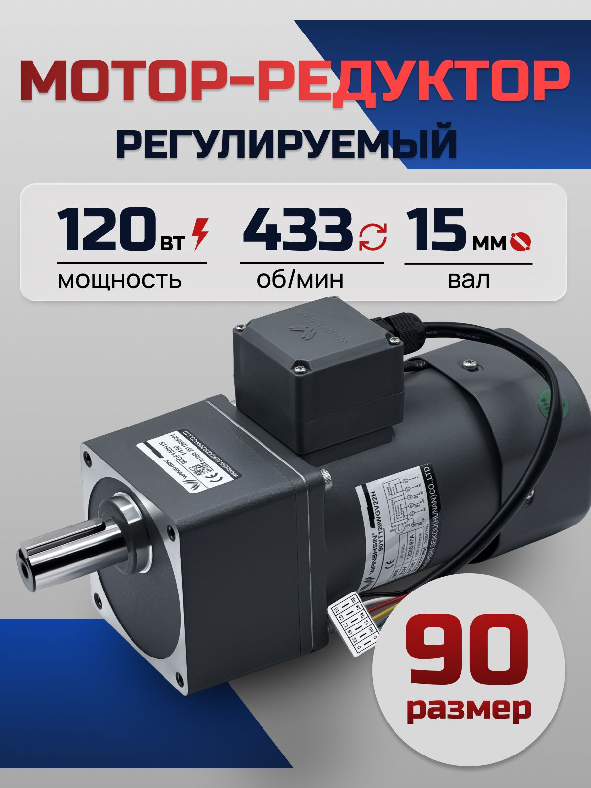 Регулируемый мотор-редуктор 90YT120WGV22H/90GF3H15 120 Вт 433 об/мин 220 В