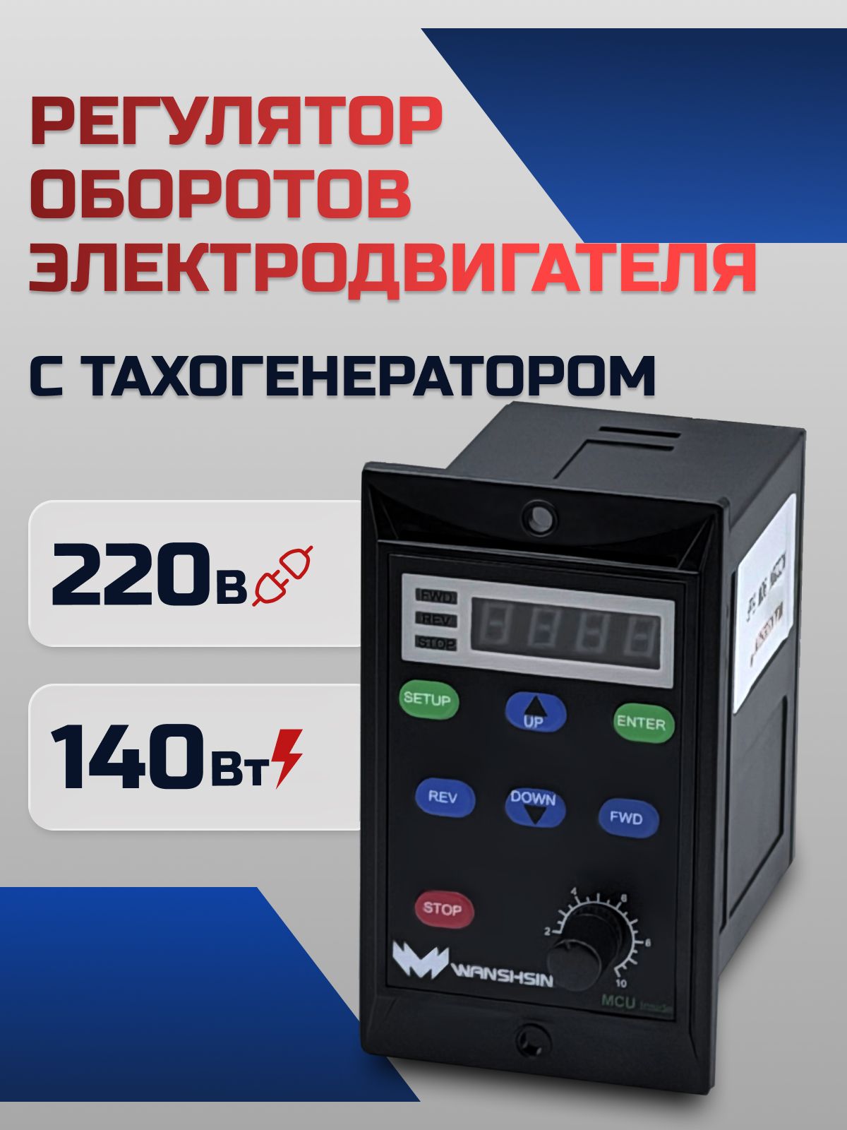 Регулятор оборотов WS-L (140W) для асинхронного двигателя с тахогенератором, 140 Вт, 220В Частотный преобразователь для мотор-редукторов WANSHSIN