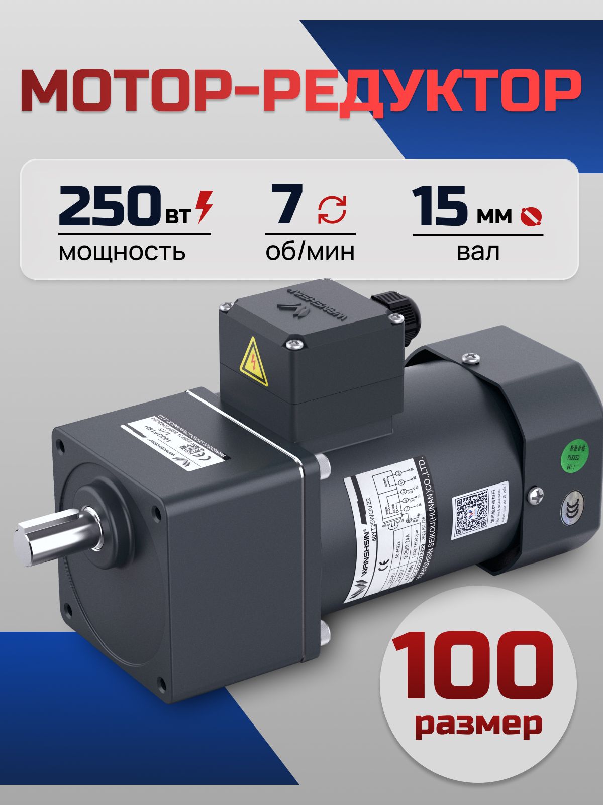 Мотор-редуктор 100YS250WGY38/22H/100GF180H 250 Вт 7 об/мин 220/380 В