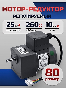 Регулируемый мотор-редуктор 80YT25WGV22H-1/80GK5H 25 Вт 260 об/мин 220 В